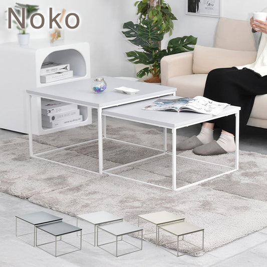Noko ネストテーブル シンプルで自由にレイアウトできるリビングテーブルネストテーブル センターテーブル サイドテーブル モダン シンプル 北欧風 リビングテーブル 2台セット