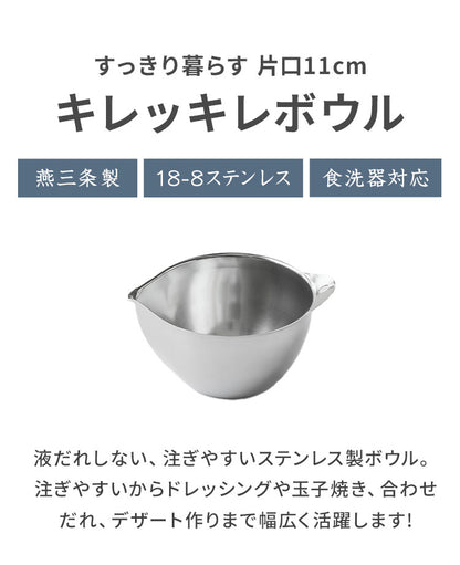 日本製 燕三条 すっきり暮らす キレッキレボウル 片口 11cm 食洗機対応 18-8 ステンレス製 目盛り付き 衛生的 注ぎ口付き 液だれしない 注ぎやすい 玉子焼き お菓子作り ドレッシング プチボウル 便利(代引不可)