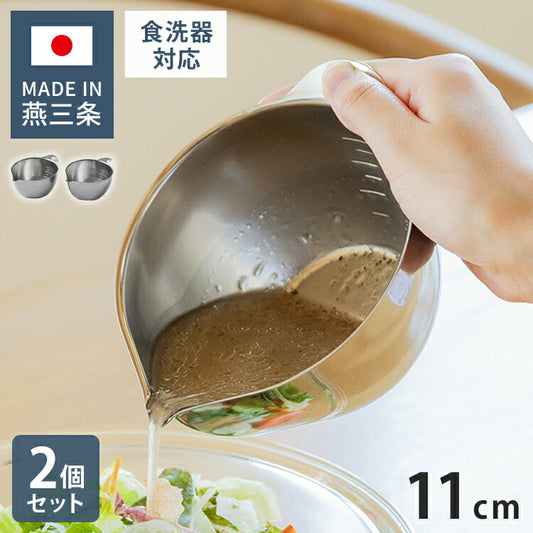 【2個セット】 日本製 燕三条 すっきり暮らす キレッキレボウル 片口 11cm 食洗機対応 18-8 ステンレス製 目盛り付き 衛生的 注ぎ口付き 液だれしない 注ぎやすい 玉子焼き 菓子作り プチボウル 便利(代引不可)
