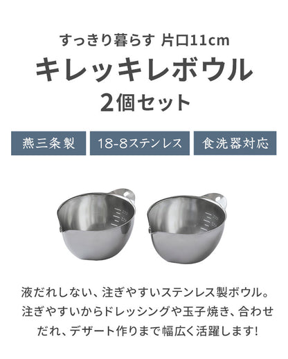 【2個セット】 日本製 燕三条 すっきり暮らす キレッキレボウル 片口 11cm 食洗機対応 18-8 ステンレス製 目盛り付き 衛生的 注ぎ口付き 液だれしない 注ぎやすい 玉子焼き 菓子作り プチボウル 便利(代引不可)