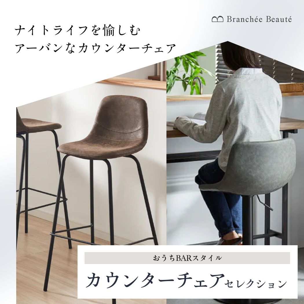 カウンターチェア