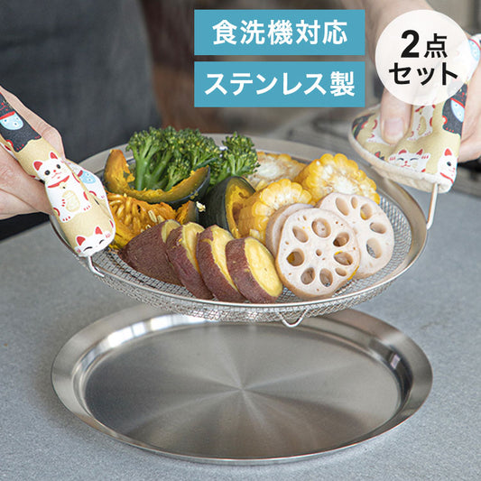 【蒸しざるセット】 蒸しザル トレー 蒸し料理 蒸し器 ステンレス ざる ザル プレート 蒸しカゴ 蒸しかご 温野菜 水切り 湯切り 油切り 揚げもの フライパン調理 マルチ せいろ 手軽 使いやすい