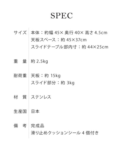 日本製 燕三条 家電下スライドテーブル 幅45×奥行40 置くだけ簡単 スライドトレー ステンレス製 作業スペース レンジ下 トレー 作業台 完成品(代引不可)