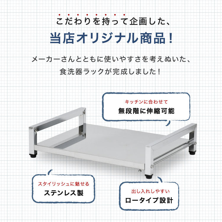 日本製 燕三条 食洗機ラック 伸縮式 幅45~63cm ロータイプ 高さ5cm シンクに渡せる 頑丈ステンレス 食洗機台 食洗器台 食洗器ラック 置き台 シンク上 シンクサイド 伸縮ラック 水切り