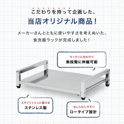 日本製 燕三条 食洗機ラック 伸縮式 幅45~63cm ロータイプ 高さ5cm シンクに渡せる 頑丈ステンレス 食洗機台 食洗器台 食洗器ラック 置き台 シンク上 シンクサイド 伸縮ラック 水切り