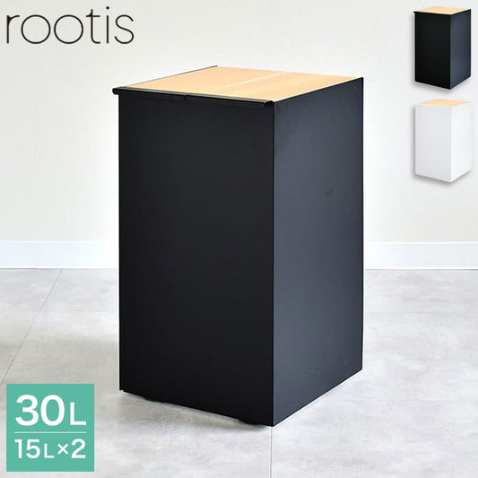 rootis 日本製 隠せるデザインゴミ箱 ダストボックス 15L×2分別 幅30cm 隠しキャスター 天然木 蓋付き スリム ダストボックス ゴミ箱 30リットル 30L おしゃれ(代引不可)