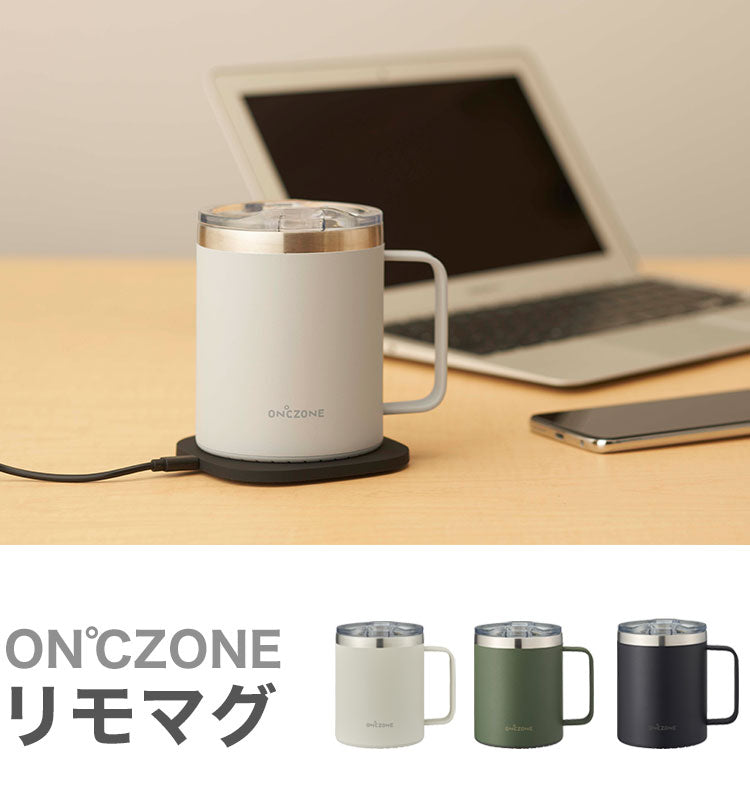 ON℃ZONE リモマグ ヒーター内臓 カップ マグカップ コーヒーカップ 丸洗い可 保温 300ml 温度キープ OZRM300