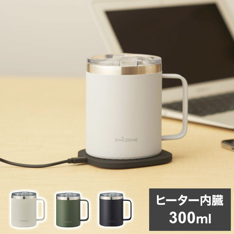 ON℃ZONE リモマグ ヒーター内臓 カップ マグカップ コーヒーカップ 丸洗い可 保温 300ml 温度キープ OZRM300