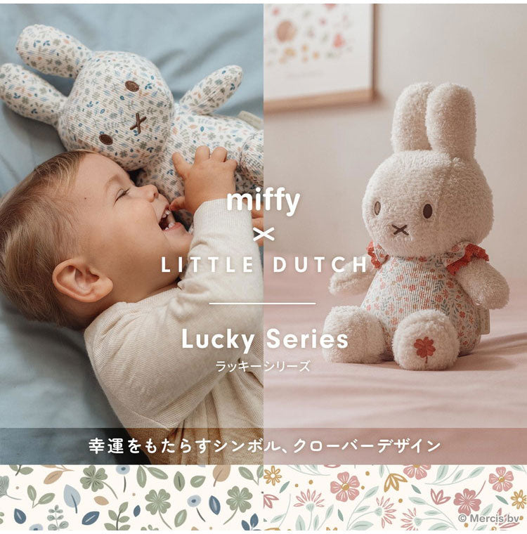 miffy LittleDutch ぬいぐるみ 20cm ラッキーブロッサム ラッキーリーブス ギフト 赤ちゃん ミッフィー ベビー 0歳 かわいい おしゃれ セット リトルダッチ 出産祝い