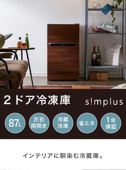 【開梱設置対応】simplus 2ドア冷蔵庫 87L SP-87L2-WD ダークウッド 冷凍庫 2ドア 省エネ 左右 両開き 1人暮らし(代引不可)