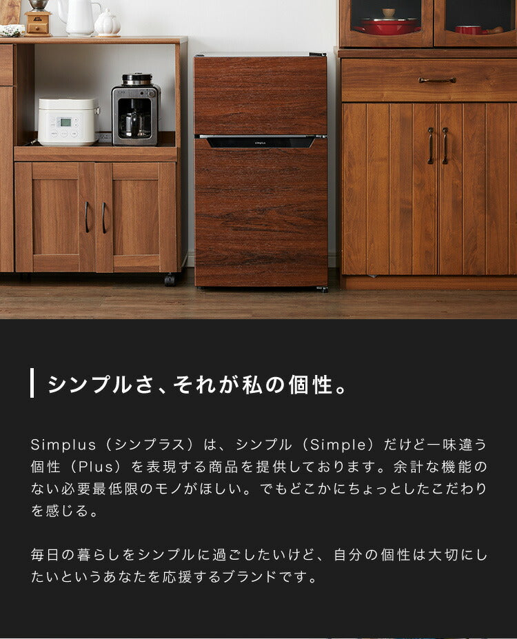 開梱設置対応】simplus 2ドア冷蔵庫 87L SP-87L2-WD ダークウッド 冷凍庫 2ドア 省エネ 左右 両開き 1人暮らし( –  Branchée Beauté