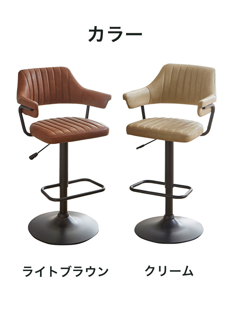 カウンターチェア 背もたれ 肘付き バーチェア 昇降式 回転 ハイチェア カウンター ハイスツール ヴィンテージ風 クリーム ライトブラウン(代引不可)