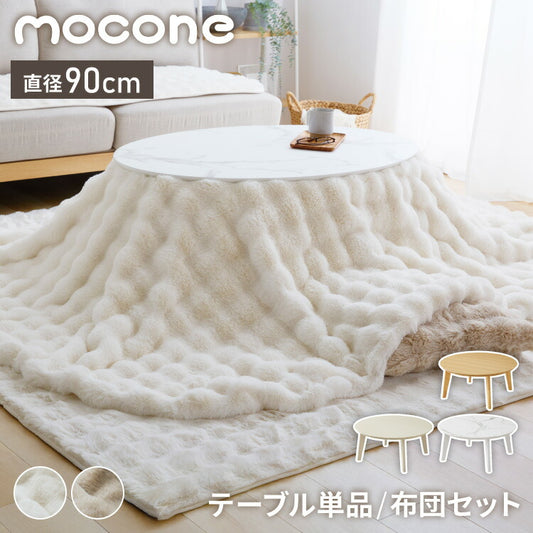 円形こたつ 90×90 もこもここたつ布団 mocone テーブル単品 90cm こたつ布団セット こたつセット 布団セット こたつテーブル 円形 テーブル(代引不可)