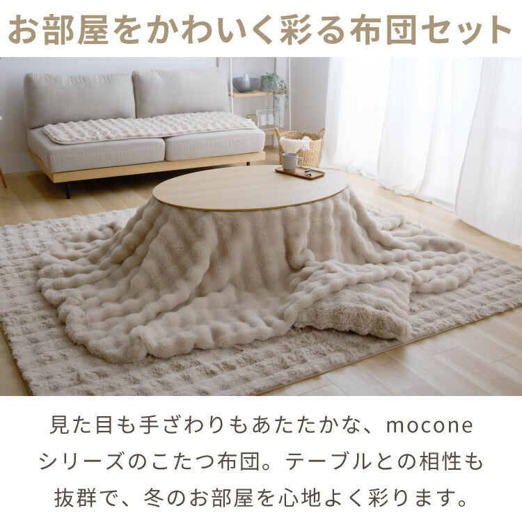 円形こたつ 90×90 もこもここたつ布団 mocone テーブル単品 90cm こたつ布団セット こたつセット 布団セット こたつテーブル 円形 テーブル(代引不可)