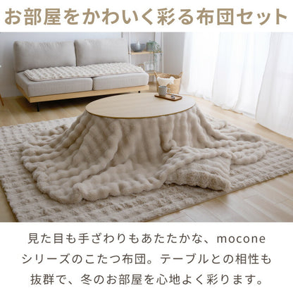 円形こたつ 90×90 もこもここたつ布団 mocone テーブル単品 90cm こたつ布団セット こたつセット 布団セット こたつテーブル 円形 テーブル(代引不可)