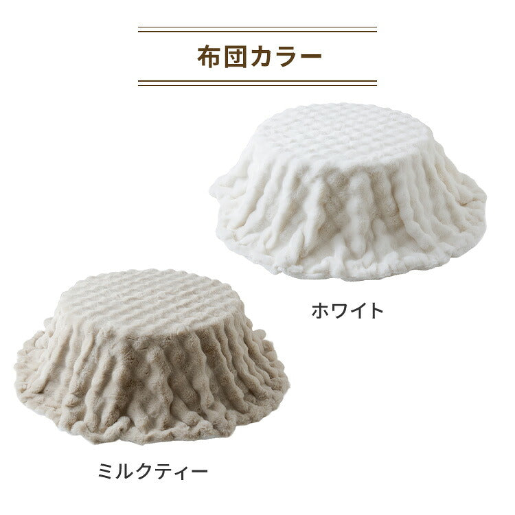 円形こたつ 90×90 もこもここたつ布団 mocone テーブル単品 90cm こたつ布団セット こたつセット 布団セット こたつテーブル 円形 テーブル(代引不可)