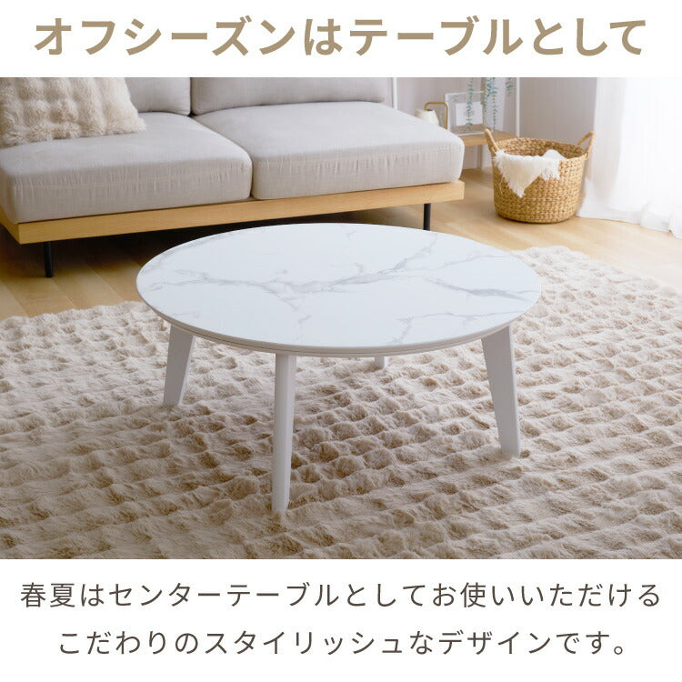 円形こたつ 90×90cm 石英管 大理石調 こたつ布団セット 天然木脚 もこもここたつ布団 mocone モコネ ふわふわ こたつテーブル 炬燵 丸型 韓国インテリア こたつ 掛け布団 ローテーブル(代引不可)【送料無料】 円形こたつ 90×90 もこもここたつ布団 mocone テーブル単品 90cm