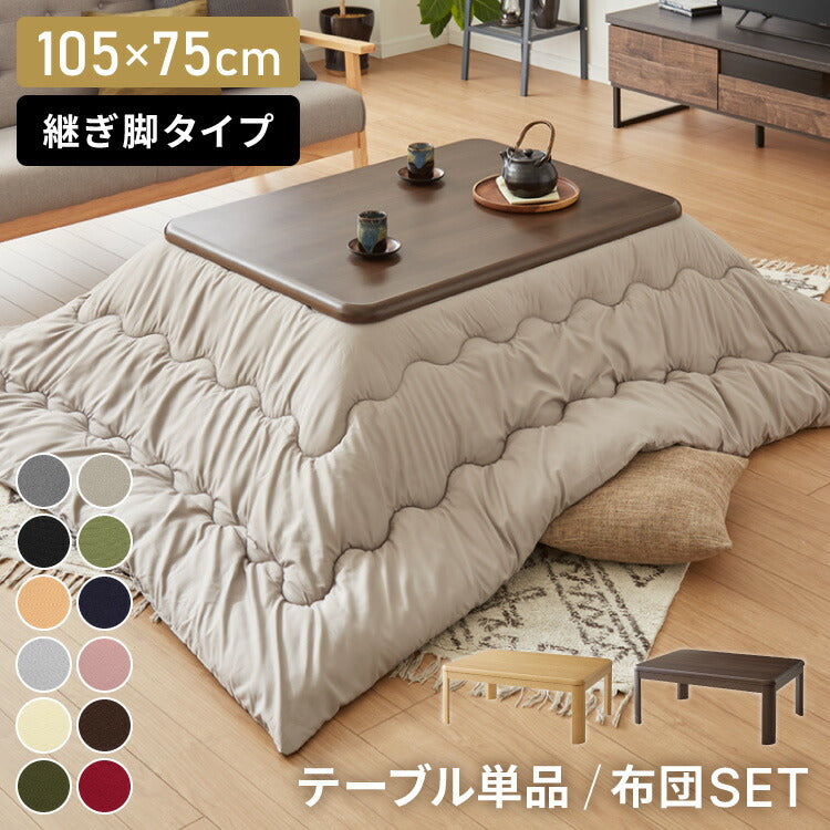 継ぎ脚式こたつ 105×75cm 高さ2段階調整 こたつ布団セット テーブル単品 選べる12色 こたつテーブル 長方形 こたつ テーブル ヴィンテージ こたつ 掛け布団(代引不可)