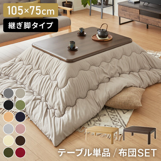 継ぎ脚式こたつ 105×75cm 高さ2段階調整 こたつ布団セット テーブル単品 選べる12色 こたつテーブル 長方形 こたつ テーブル ヴィンテージ こたつ 掛け布団(代引不可)