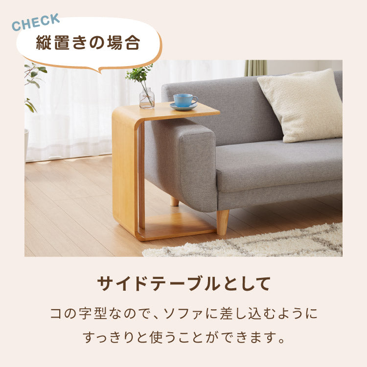 2WAY コの字サイドテーブル 幅55cm センターテーブル サイドテーブル 完成品 木製 天然木 テーブル ローテーブル 机 リビングテーブル ミニテーブル コーヒーテーブル ベッドサイド ナイトテーブル