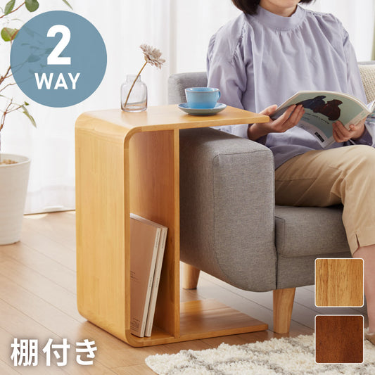 棚付き 2WAY コの字サイドテーブル 幅55cm センターテーブル サイドテーブル 完成品 木製 天然木 テーブル ローテーブル 机 リビングテーブル ミニテーブル コーヒーテーブル ナイトテーブル