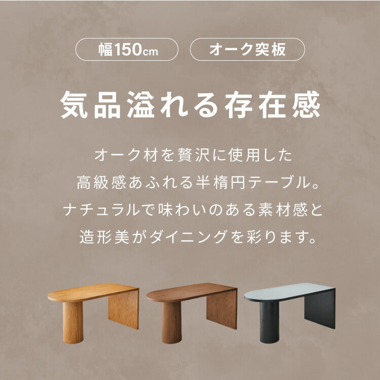 【10/31まで新商品キャンペーン！半円 ダイニングテーブル 150 テーブル 単品 4人掛け 壁付け可能 楕円テーブル 楕円 ダイニング テーブルのみ 脚 壁付け 壁付 カフェ デザイナーズ 4人 4人用 北欧 おしゃれ 木 木製 木目(代引不可)