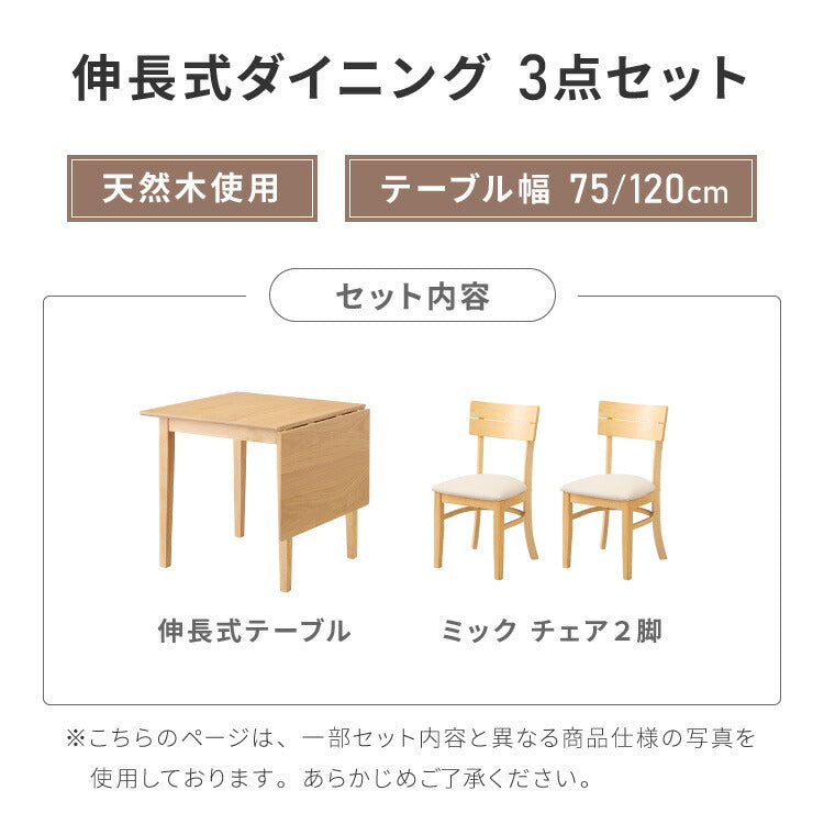 伸縮ダイニングテーブル 3点セット 75cm 120cm 天然木 2人掛け 4人掛け ダイニングチェア ミック バタフライテーブル 木製  ダイニングセット 折りたたみ