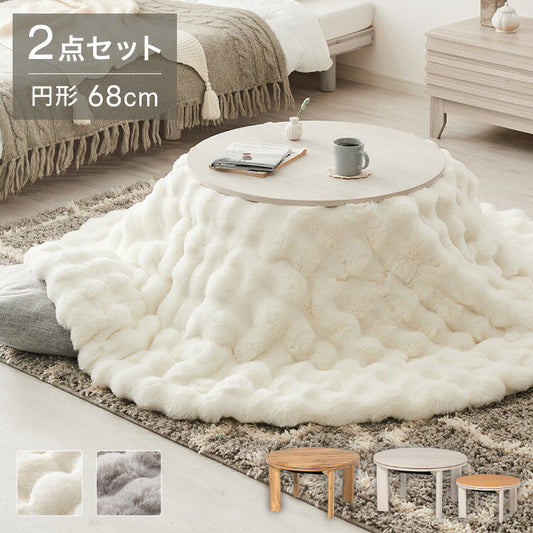 カジュアルこたつ 布団付き 2点セット 円形テーブル+もこもこ布団 幅68 折れ脚 炬燵 コタツ 北欧 ふわふわ こたつ布団 ふわとろ かわいい 可愛い センターテーブル ローテーブル おしゃれ(代引不可)