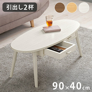 センターテーブル 引き出し付き 収納付き 90×40cm 楕円 オーバル ローテーブル 机 ソファテーブル コーヒーテーブル 北欧 シンプル モダン おしゃれ(代引不可)