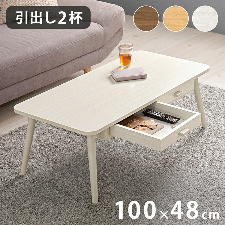 センターテーブル 引き出し付き 収納付き 100×48cm 長方形 ローテーブル 机 ソファテーブル コーヒーテーブル 北欧 シンプル モダン おしゃれ(代引不可)