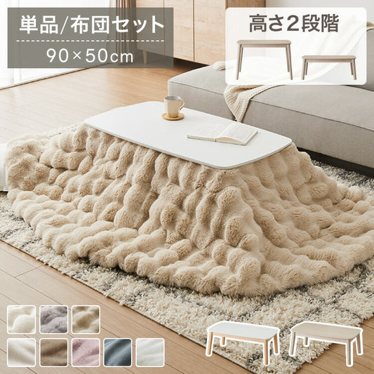 【選べるこたつ単品/布団セット】高さが変わる! 2wayこたつテーブル メレンゲ布団付き モコモコ布団付き 年中使える 高さ38cm/60cm 幅90cm おしゃれ ハイタイプ ロータイプ 切替式 カジュアル(代引不可)