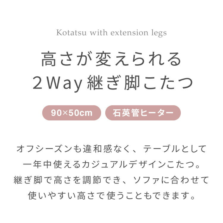 【選べるこたつ単品/布団セット】高さが変わる! 2wayこたつテーブル メレンゲ布団付き モコモコ布団付き 年中使える 高さ38cm/60cm 幅90cm おしゃれ ハイタイプ ロータイプ 切替式 カジュアル(代引不可)