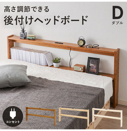天然木 後付けヘッドボード 高さ調節式 ダブル 幅140cm コンセント付き 薄型 スリム 壁付け 可動棚式 ベッド用 ローベッド用 ヘッドボード 単品 本棚 ラック 書棚(代引不可)