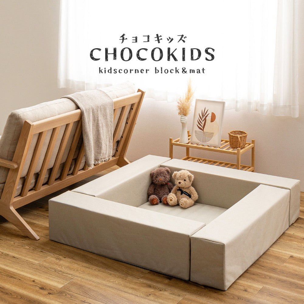 キッズコーナー 120×120cm 5点セット チョコキッズ プレイマット 撥水 はっ水 滑り止め ファブリック ベビーサークル ベビー キッズ マジックテープで設置 リビングルーム 仕切り 子供部屋(代引不可)