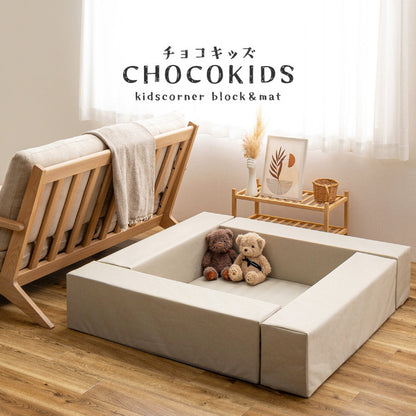 キッズコーナー 120×120cm 5点セット チョコキッズ プレイマット 撥水 はっ水 滑り止め ファブリック ベビーサークル ベビー キッズ マジックテープで設置 リビングルーム 仕切り 子供部屋(代引不可)