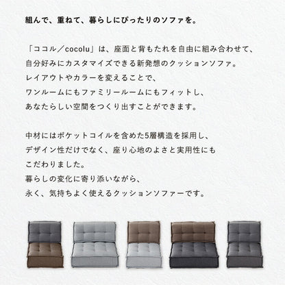 HIA カスタマイズできるミニマルクッションソファ- 座面 Lサイズ フロアクッション フロアソファー 組み合わせ自由 コンパクト 低反発 ローソファー ソファ 無地 シンプル ポケットコイル 座布団(代引不可)
