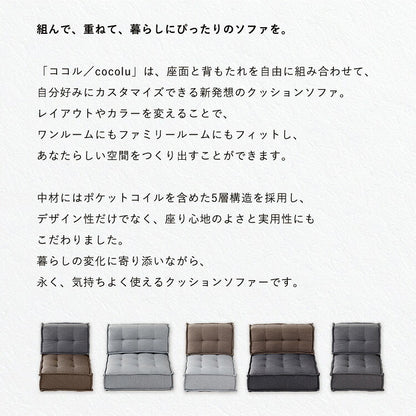 HIA カスタマイズできるミニマルクッションソファ- 座面 Sサイズ フロアクッション フロアソファー 組み合わせ自由 コンパクト 低反発 ローソファー ソファ 無地 シンプル ポケットコイル 座布団(代引不可)