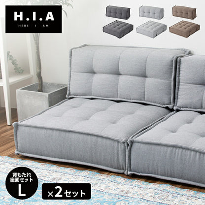【新商品特価29599円！9/30 23:59迄】HIA カスタマイズできるミニマルクッションソファ- Lサイズ 座面+背面 セット×2 フロアクッション フロアソファ 組み合わせ自由 コンパクト 低反発 ソファ ポケットコイル(代引不可)