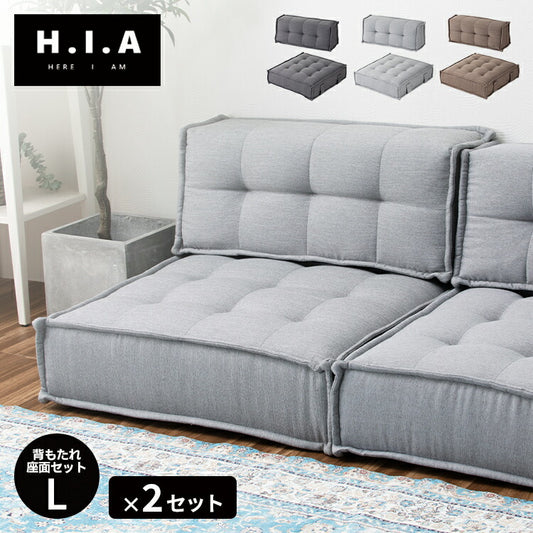 【新商品特価29599円！9/30 23:59迄】HIA カスタマイズできるミニマルクッションソファ- Lサイズ 座面+背面 セット×2 フロアクッション フロアソファ 組み合わせ自由 コンパクト 低反発 ソファ ポケットコイル(代引不可)