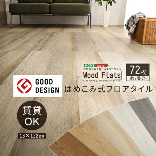 はめこみ式 フロアタイル 72枚 セット Wood Flats ウッドフラッツ 床タイル DIY 床暖房 カーペットに使える 賃貸 おしゃれ 北欧(代引不可)