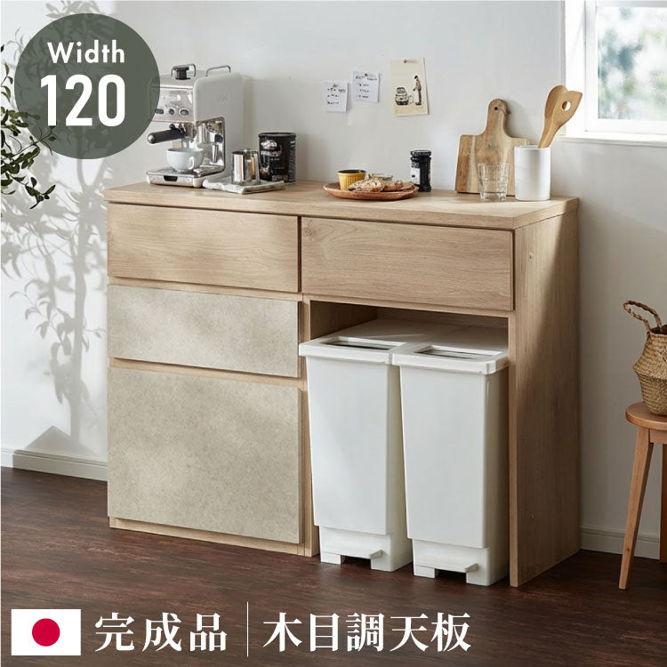キッチンカウンター 幅120 完成品 日本製 ゴミ箱 引き出し ナチュラル
