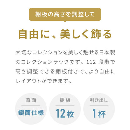 3cmピッチ 112段階調整できる 日本製 コレクションラック 背面ガラス 完成品 高さ 155cm コレクションケース 【段差式】奥行 30cm 強化ガラス(代引不可)
