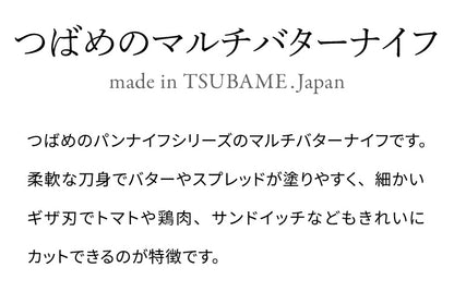 つばめのマルチバターナイフ 日本製 燕三条 特殊ギザ刃加工 スプレッドナイフ テーブルナイフ バターナイフ ブレッドナイフ パンナイフ 包丁 ギフト プレゼント アーネスト A-77677