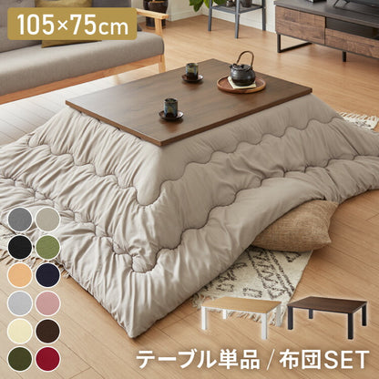 ヴィンテージこたつ 105×75cm こたつ布団セット テーブル単品 選べる12色 こたつテーブル 長方形 こたつ テーブル ヴィンテージ こたつ 掛け布団 センターテーブル(代引不可)