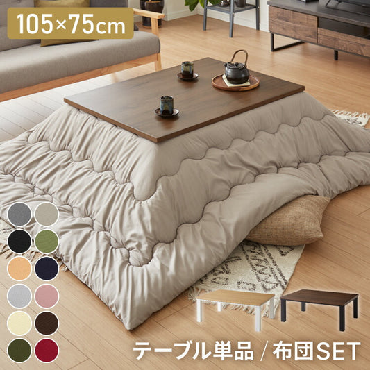 ヴィンテージこたつ 105×75cm こたつ布団セット テーブル単品 選べる12色 こたつテーブル 長方形 こたつ テーブル ヴィンテージ こたつ 掛け布団 センターテーブル(代引不可)