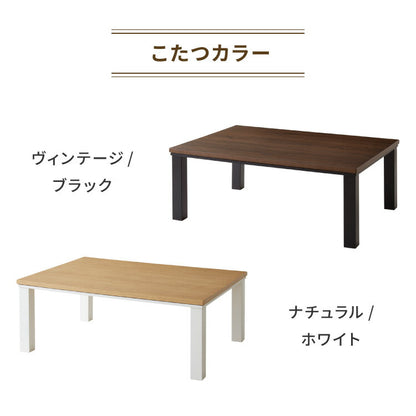 ヴィンテージこたつ 105×75cm こたつ布団セット テーブル単品 選べる12色 こたつテーブル 長方形 こたつ テーブル ヴィンテージ こたつ 掛け布団 センターテーブル(代引不可)
