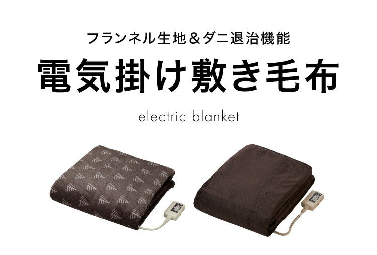 フランネル 掛け敷き電気毛布 188×130 節電 洗える 電気毛布 電気 毛布 おしゃれ 抗菌 防臭 防ダニ 本体丸洗い 室温センサー ダニ退治 省エネ 冬 防寒