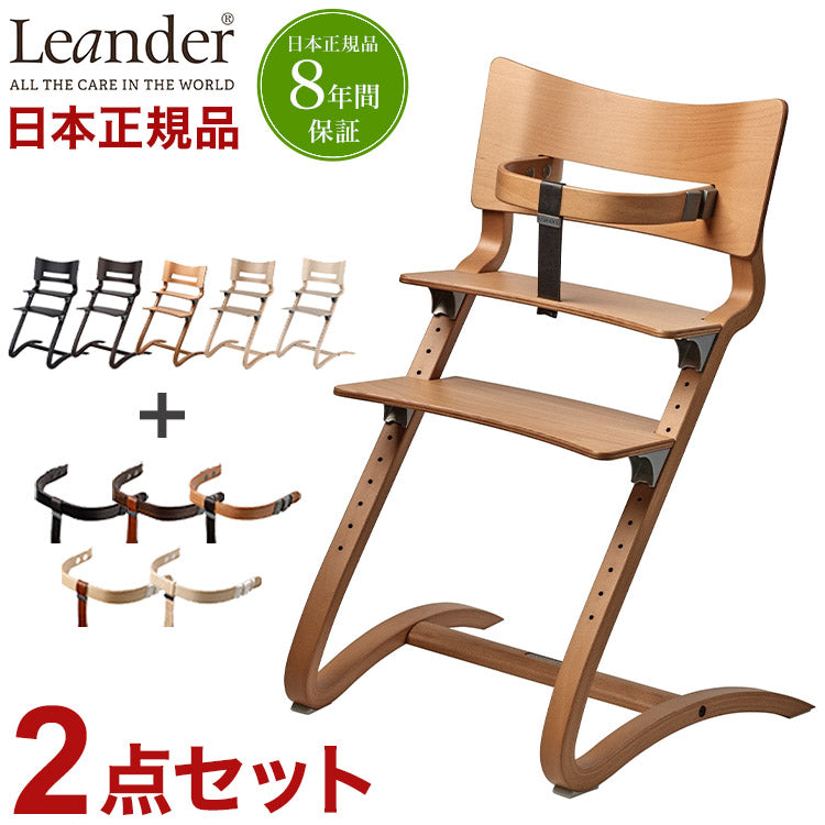 【日本正規品 チェア8年保証】リエンダー Leander ハイチェア セーフティーバーセット チェア べビー ベビーチェアー(代引不可)