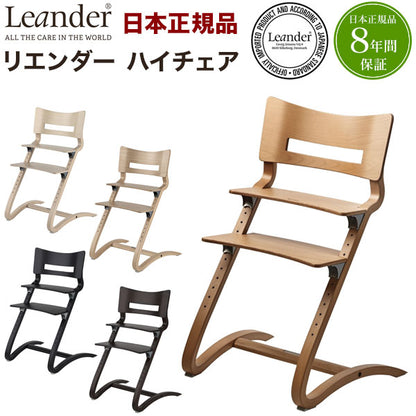 【日本正規品 8年保証】 リエンダー Leander ハイチェア チェア べビー ベビーチェアー おしゃれ 長く使える 北欧(代引不可)