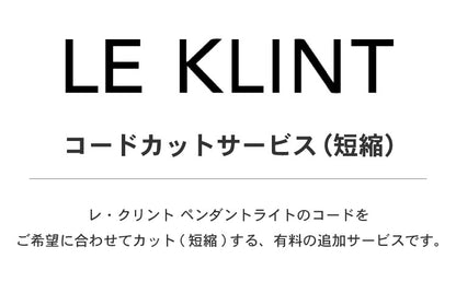 コードカットサービス LE KLINT レ・クリント ペンダントライト レクリント コードカット 短縮 コード加工 コード吊りタイプ(代引不可)